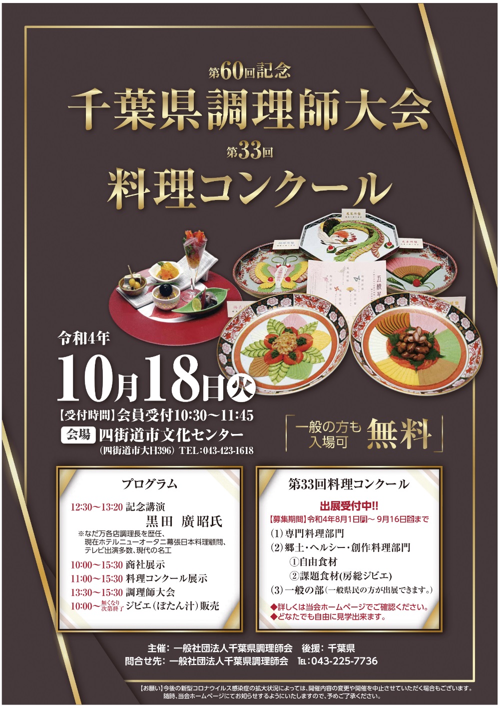 第60回記念千葉県調理師大会（第33回料理コンクール）ポスター