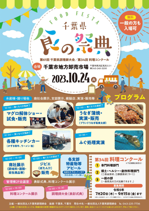第61回記念千葉県調理師大会（第34回料理コンクール）A案ポスター
